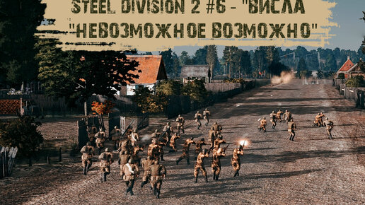 Steel Division 2 #6 - 