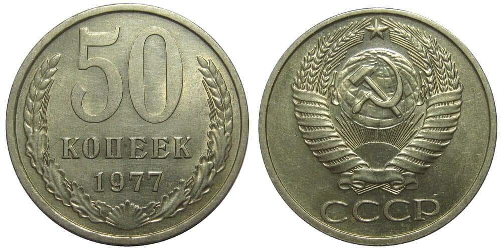 Монета 50 копеек 1977 года.