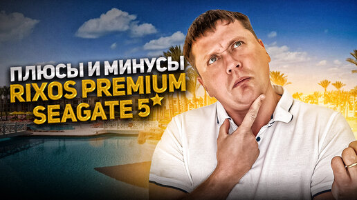 ОБЗОР ОТЕЛЯ RIXOS PREMIUM SEAGATE 5* в #шармэльшейх | Плюсы и минусы отеля