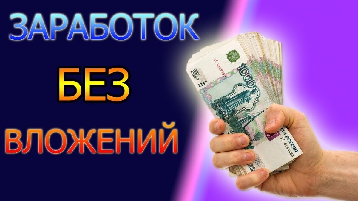 Много быстро без вложений