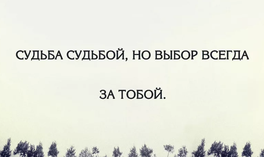 Какие люди выбирают. Цитаты про выбор. Судьба судьбой но выбор всегда за тобой. Цитаты про выбор в жизни. Выбор сделан цитаты.