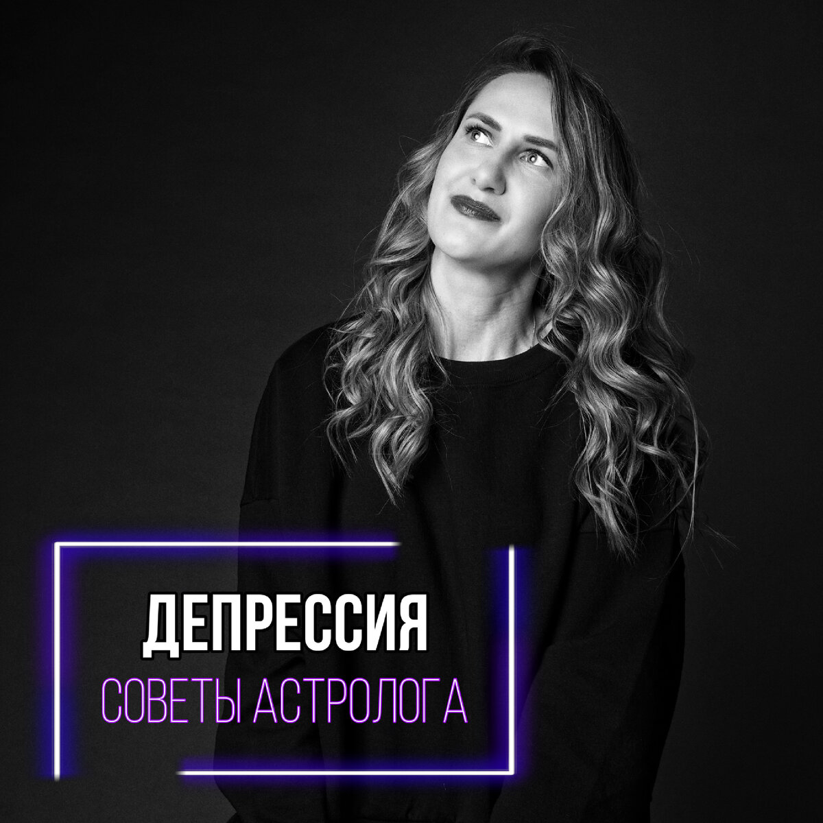 Астролог Евгения Грибкова