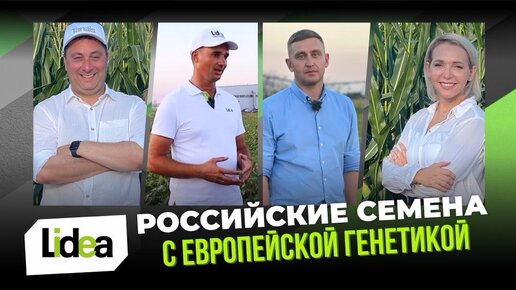 РОССИЙСКОЕ ПРОИЗВОДСТВО СЕМЯН. СЕЛЬСКОЕ ХОЗЯЙСТВО. РАСТЕНИЕВОДСТВО. КОМПАНИЯ Lidea