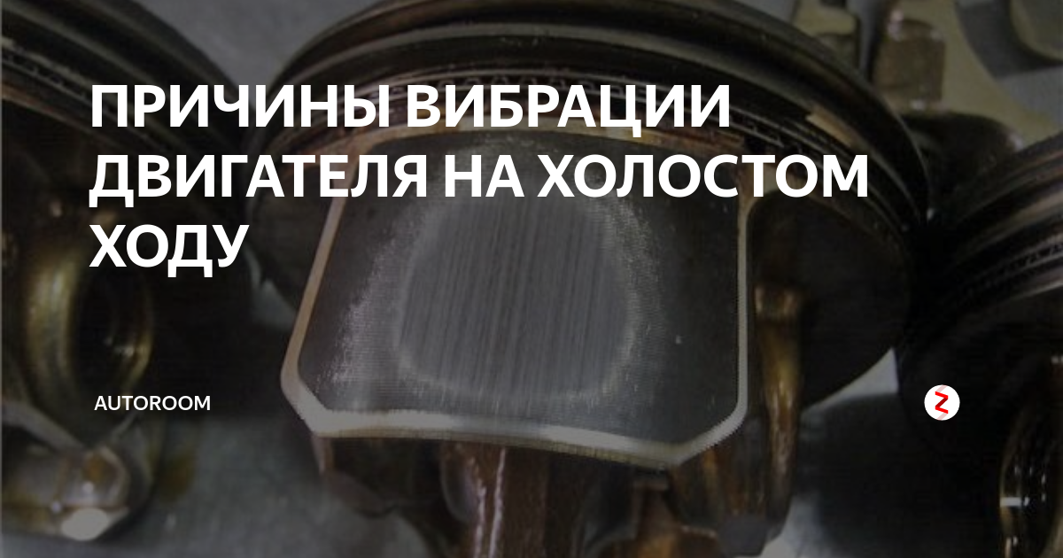 ПРИЧИНЫ ВИБРАЦИИ ДВИГАТЕЛЯ НА ХОЛОСТОМ ХОДУ | AUTOROOM | Дзен