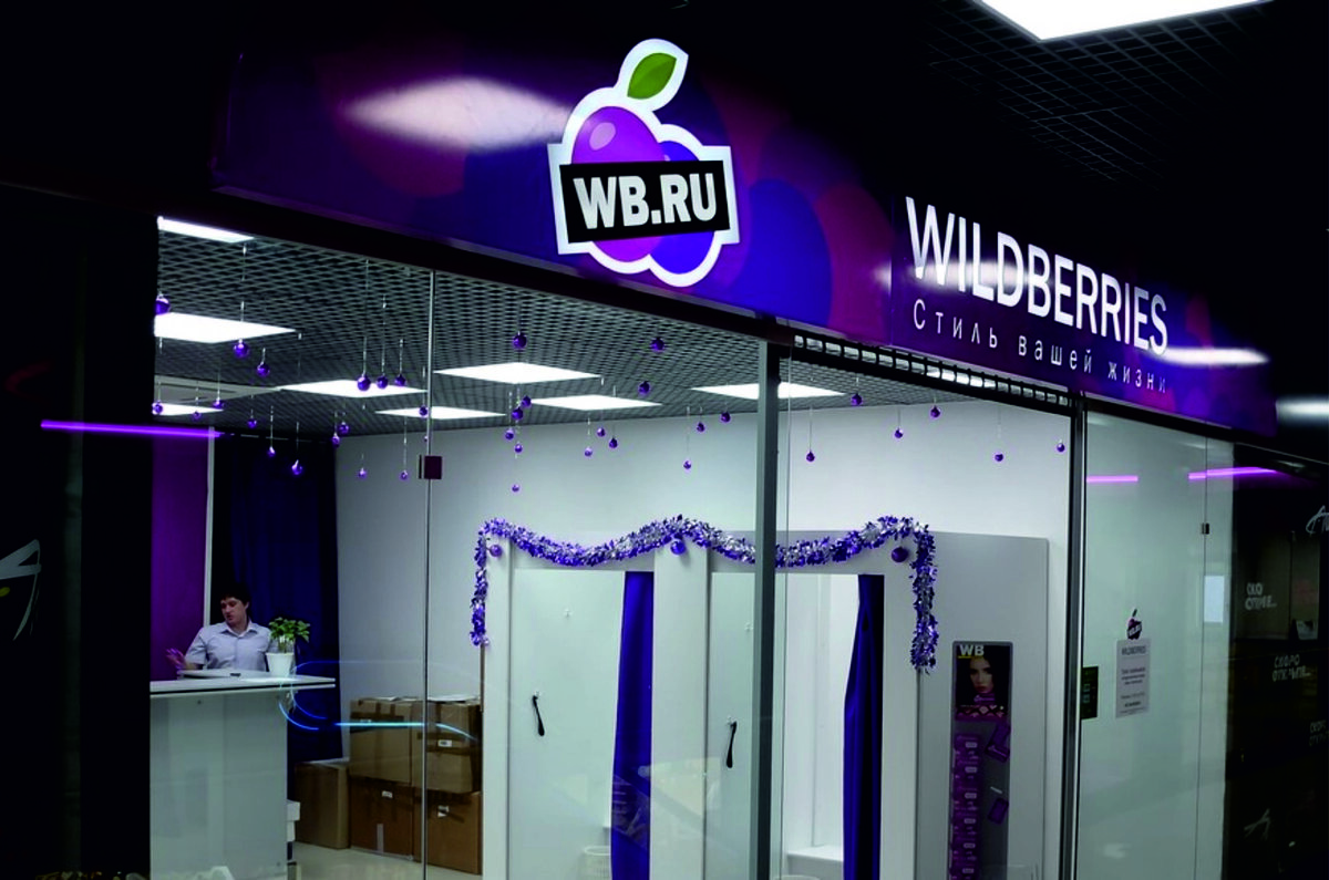 один из основных конкурентов Otto в России - компания Wildberries