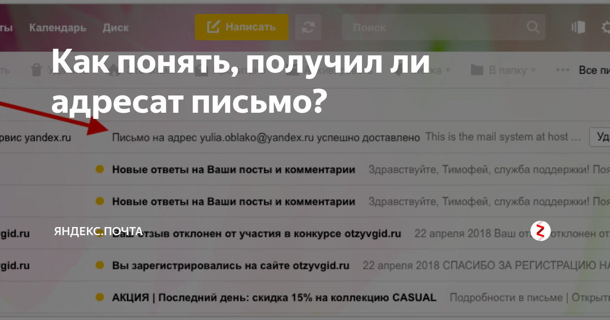 Как узнать прочитали почту в яндексе