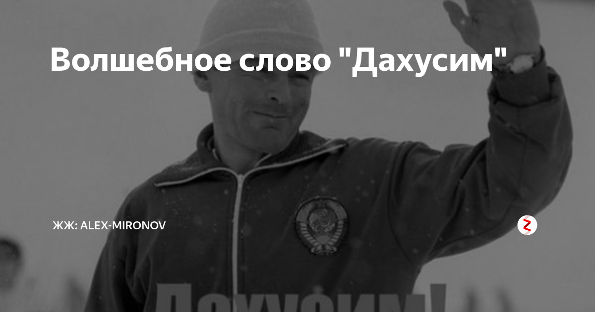 Волшебное слово дахусим. Дахусим. Волшебное слово Хусим. Сказав волшебное слово Дахусим. Хусим и выиграл Олимпиаду.