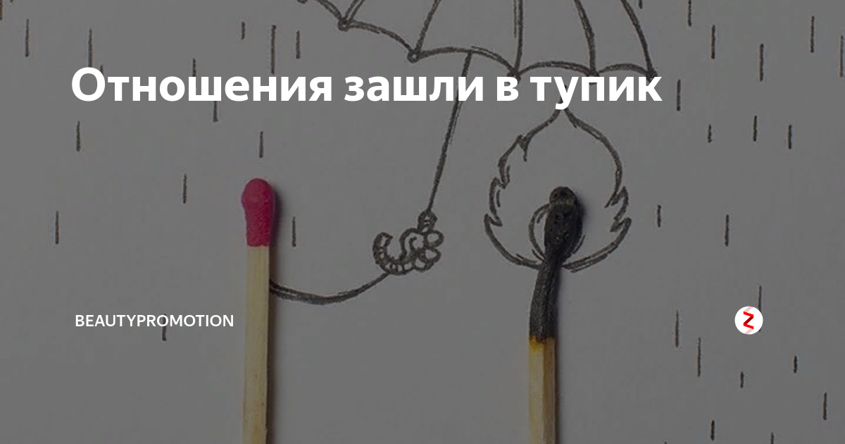 Фразы которые поставят в тупик. Отношения зашли в тупик. Отношения зашли в тупик картинки. Если отношения зашли в тупик. Если в отношениях тупик