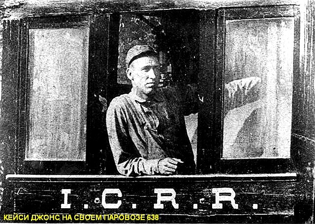 Джон Лютер Джонс (Кейси Джонс) 14.03.1863 - 30.04.1900