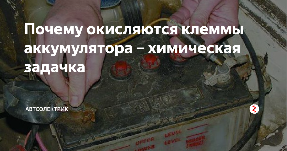 Почему окисляется клемма на аккумуляторе