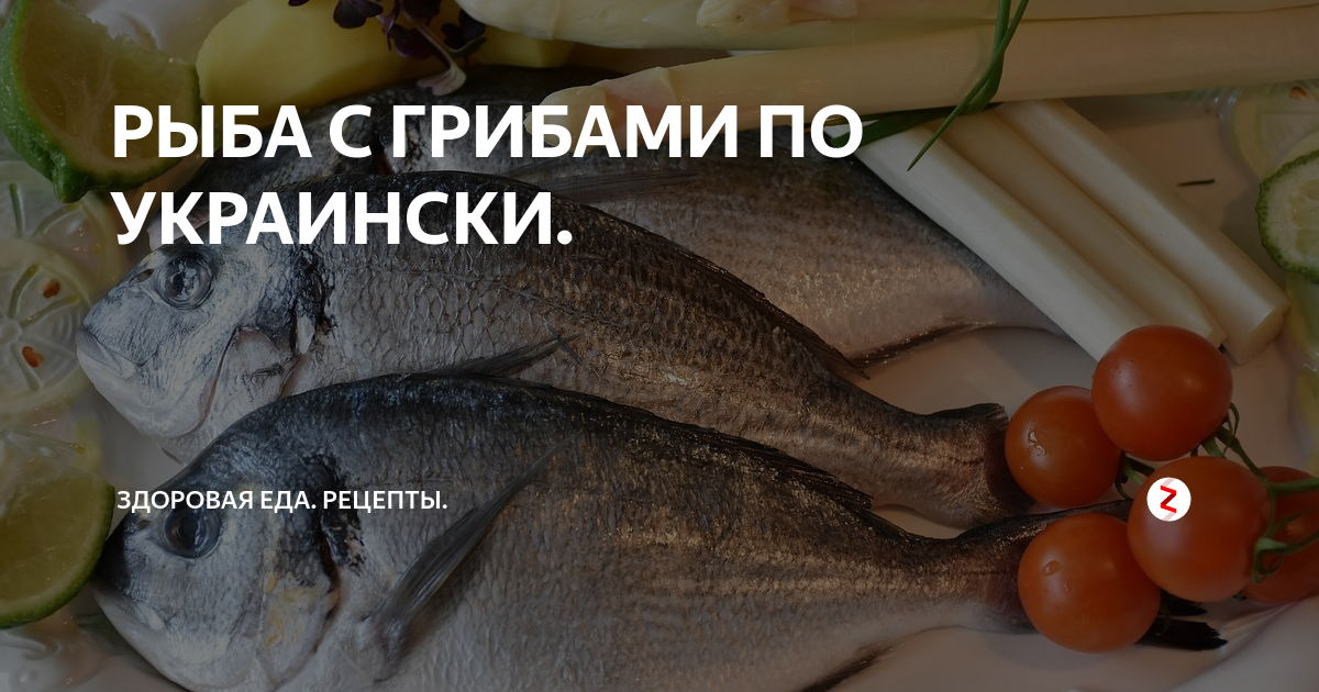 Рыба по-украински - пошаговый рецепт с фото на rov-hyundai.ru