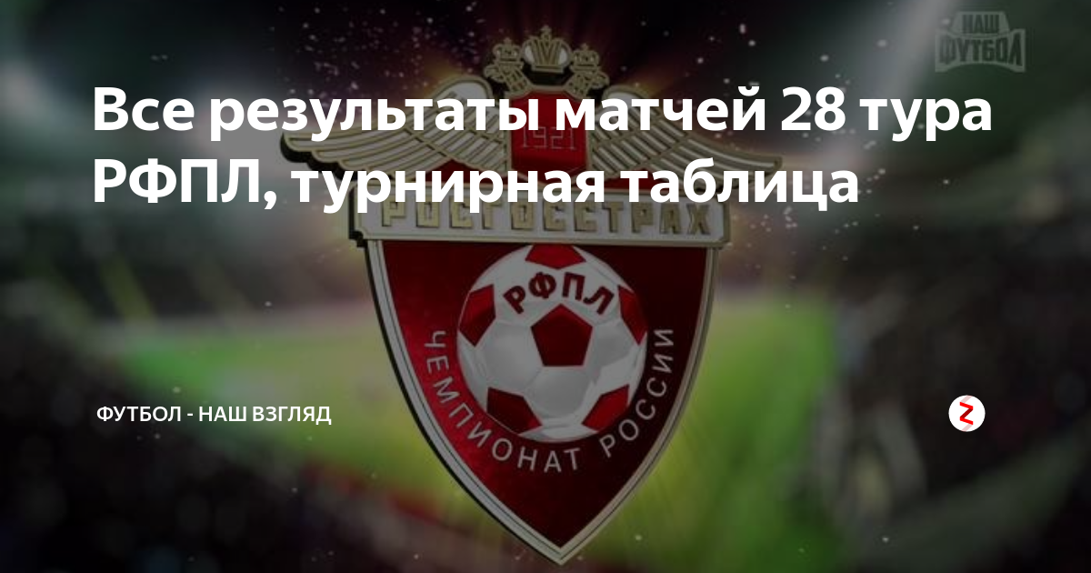Результаты рфпл последнего тура