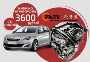Автотехцентр «Поморка Франц», занимающийся ремонтом и техническим обслуживанием французских марок автомобилей, предоставляет скидку в размере 3 600 рублей на услугу по замене маслосъемных колпачков. Благодаря данной процедуре будет устранена проблема повышенного расхода масла в двигателе серии EP6.
