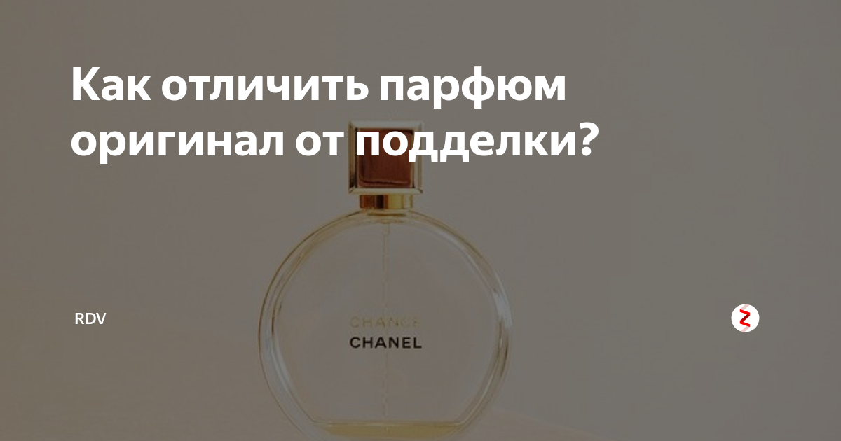 Как отличить духи оригинал. Как проверить оригинал духов. Проверка качества духов. Как определить подделку духов от оригинала. Как отличить Парфюм оригинал от подделки