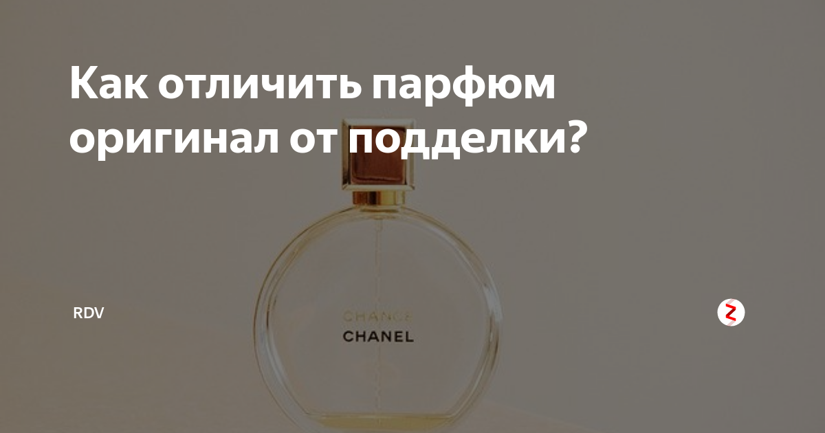 Как отличить оригинал духов. Как проверить оригинал духов. Проверка качества духов. Как определить подделку духов от оригинала. Как отличить Парфюм оригинал от подделки.