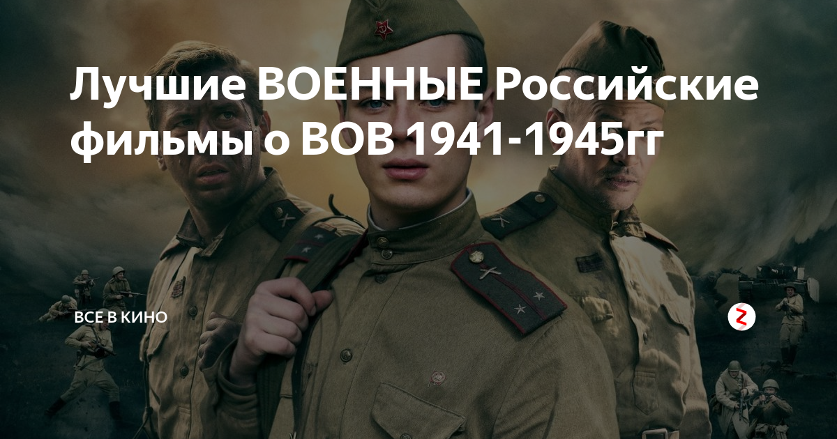 Лучшие ВОЕННЫЕ Российские фильмы о ВОВ 1941-1945гг | Все в КИНО | Дзен