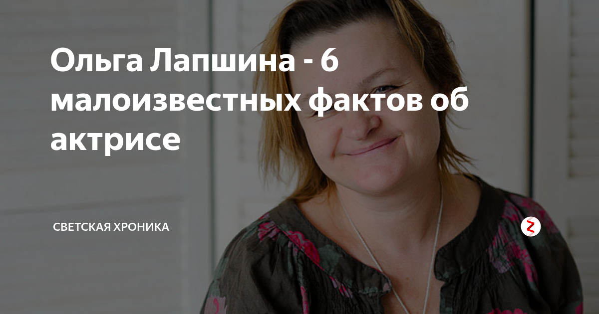 Актриса лапшина биография и личная жизнь Ольга Лапшина - 6 малоизвестных фактов об актрисе Светская хроника Дзен