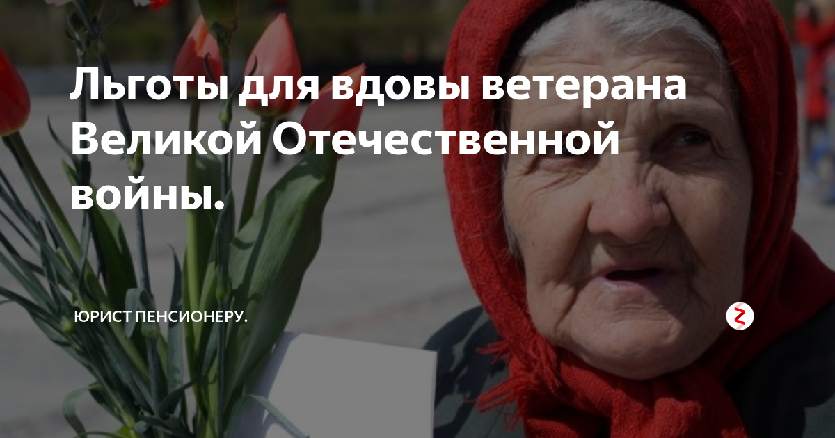 Вдове положено. Вдовы ветеранов ВОВ льготы. Льготы вдовам участников ВОВ. Льготы для вдов участников ВОВ. Вдова ветерана ВОВ.