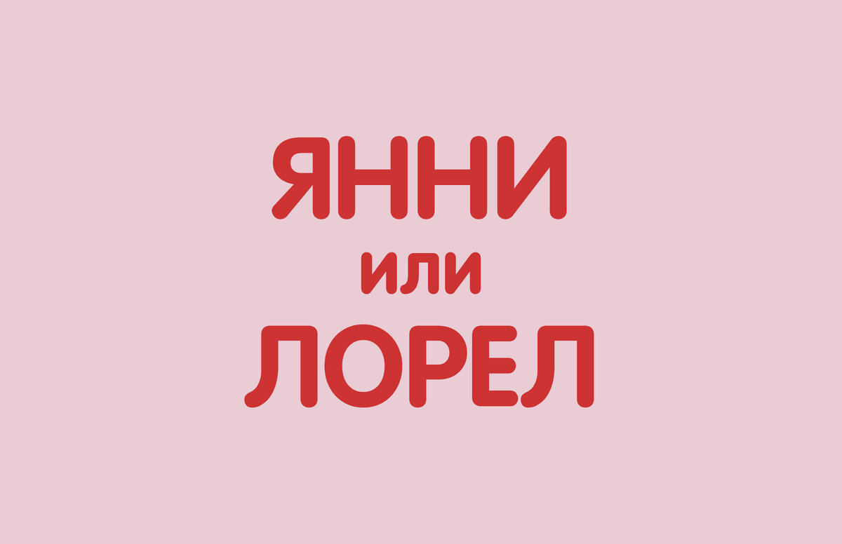 Часть людей слышит его как «Янни». А кто-то — «Лорел».  