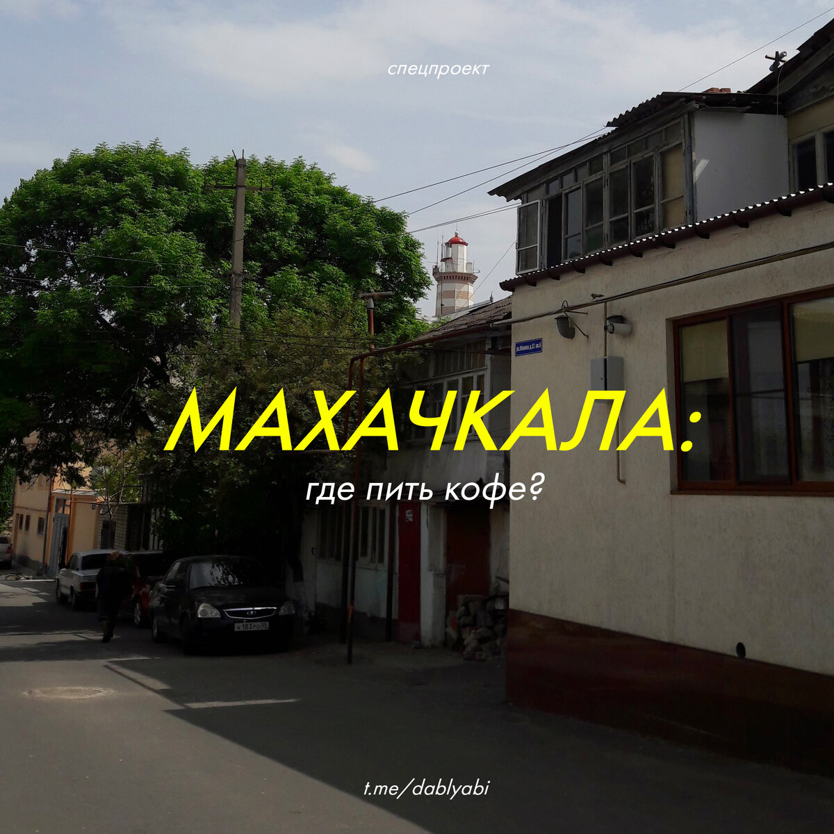 кофейный гид: махачкала | да бл би | Дзен