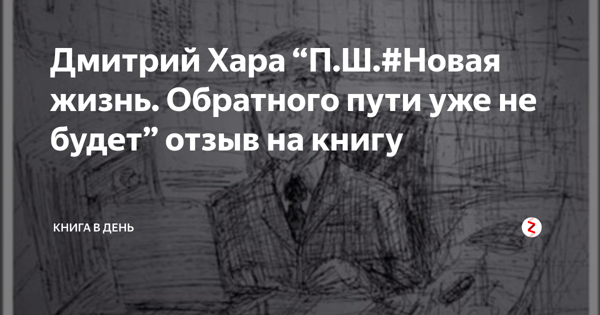 Дмитрий Хара “П.Ш.#Новая жизнь. Обратного пути уже не будет” отзыв на ...