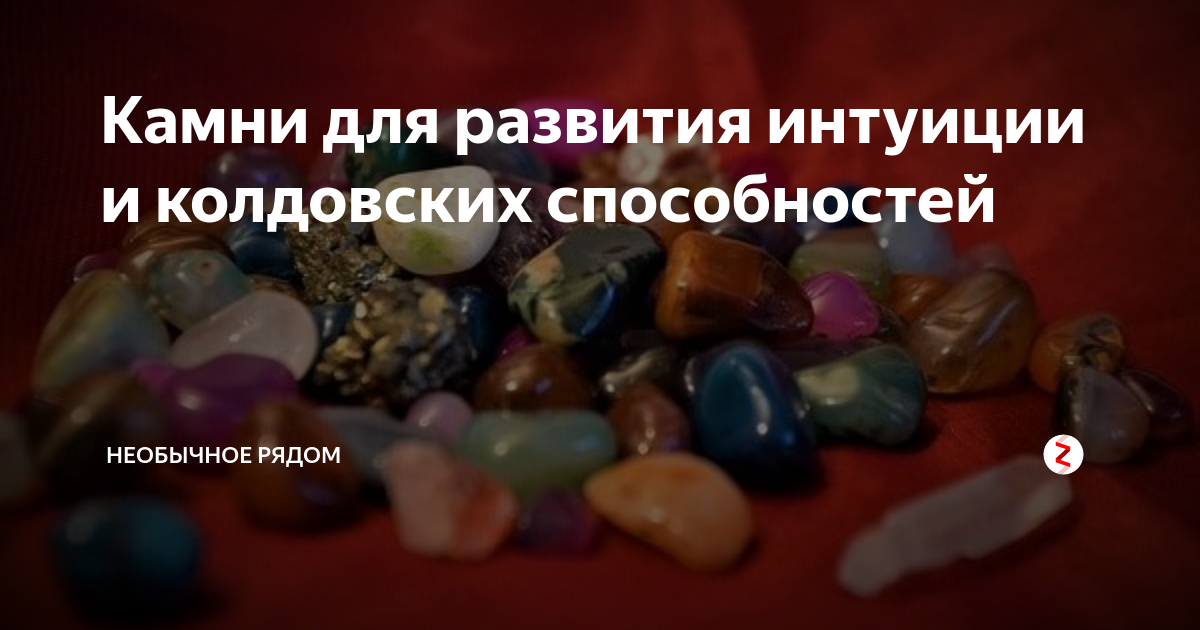 Камни для развития интуиции и колдовских способностей | Необычное рядом ...