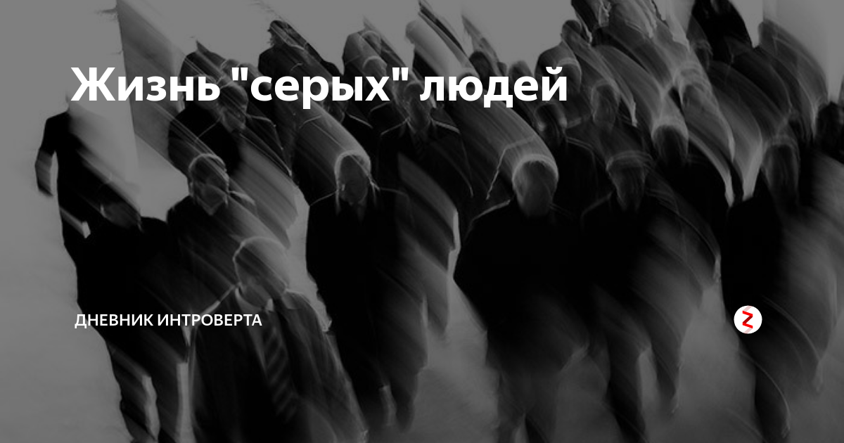 Годы жизни серого. Серая масса. Про серых людей цитаты. Жизнь однотипная серая. Серая масса рисунок.