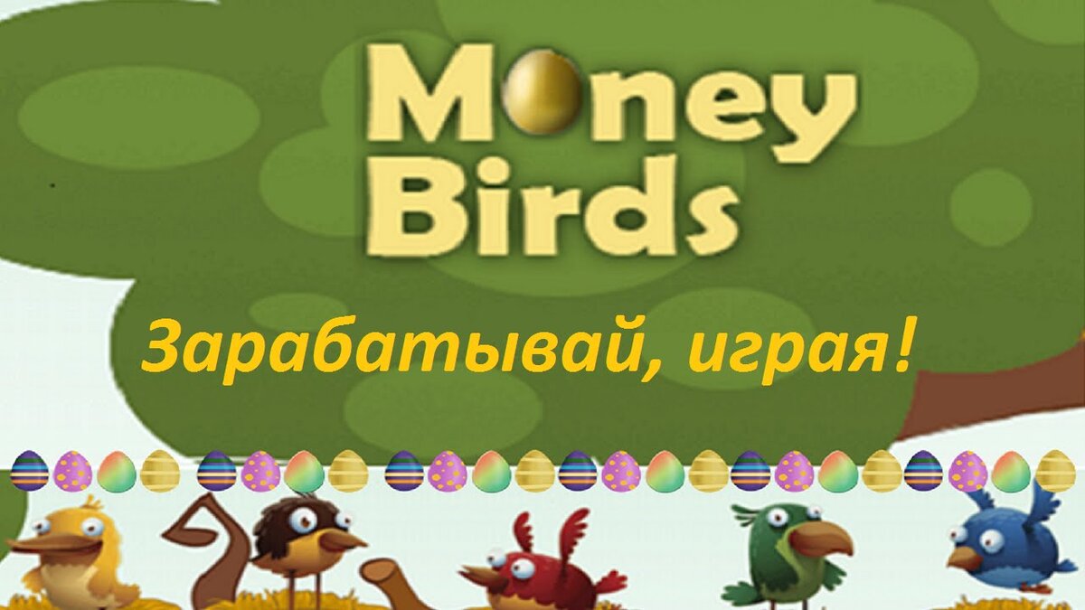 Как реально заработать играя в Money Birds | Freelanceri.ru | Дзен