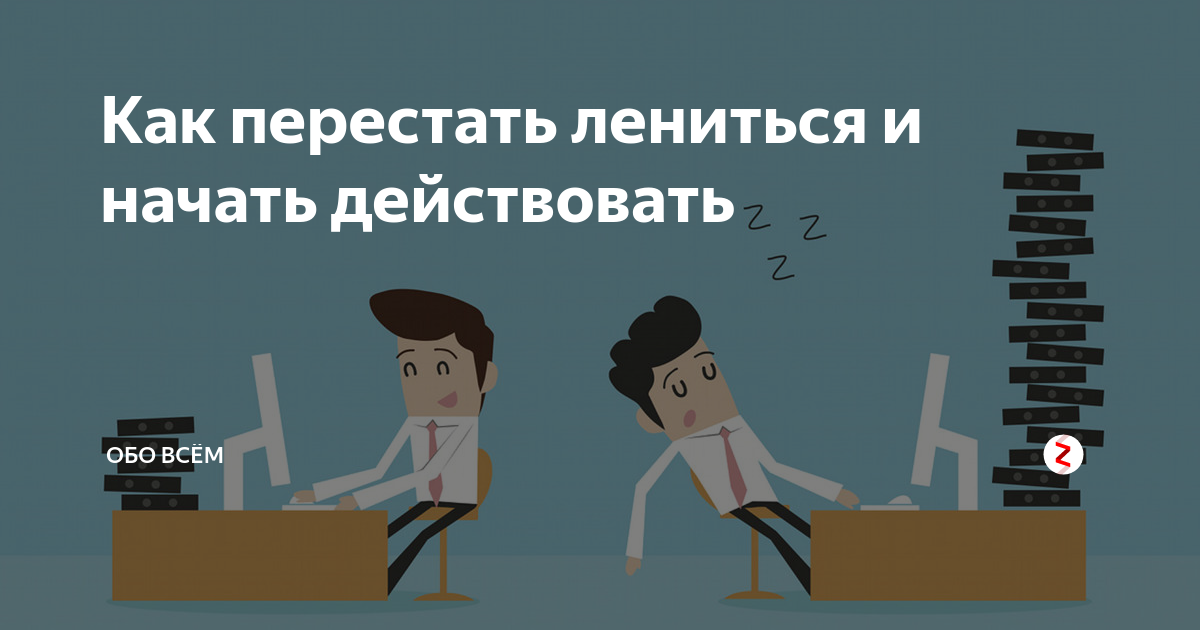 Как начать действовать. Как перестать лениться и начать действовать. Как не лениться и начать действовать. Как стать продуктивным и перестать лениться. Как добиться повышения зарплаты.