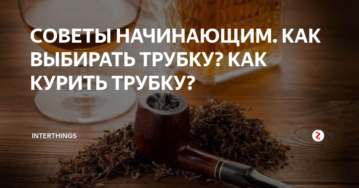 Как правильно курить трубку?