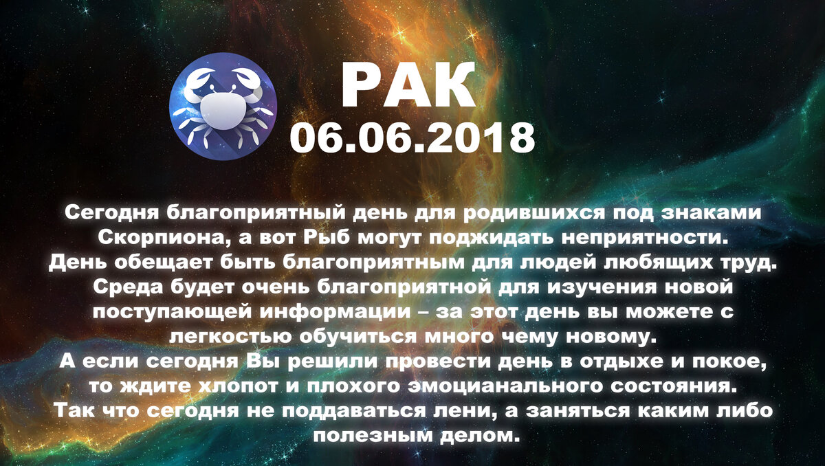 Самый точный гороскоп на сегодня рак. Гороскоп, гороскоп, рак.. 06 Июнь гороскоп. Знаки зодиака на сегодняшний день. 16 Июня гороскоп женщина.