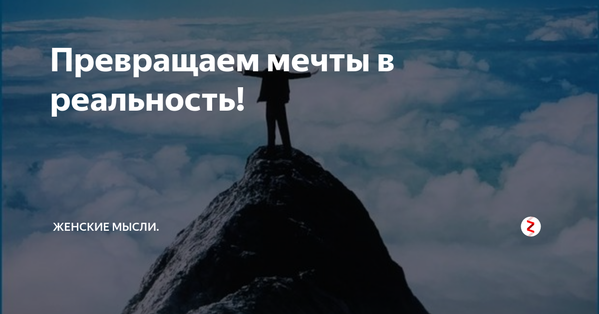 Превратить мечту в реальность