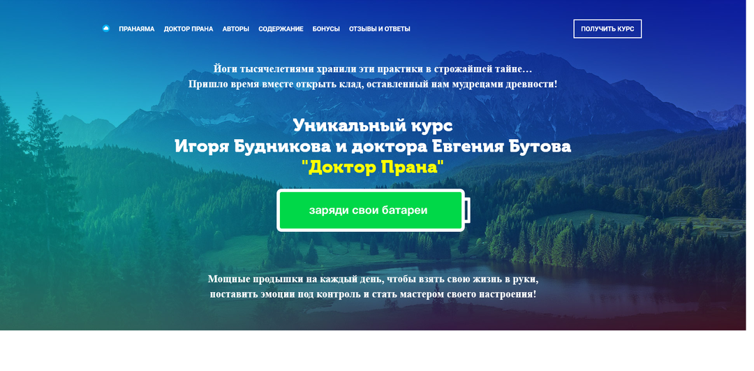Уникальный курс Игоря Будникова и доктора Евгения Бутова "Доктор Прана"