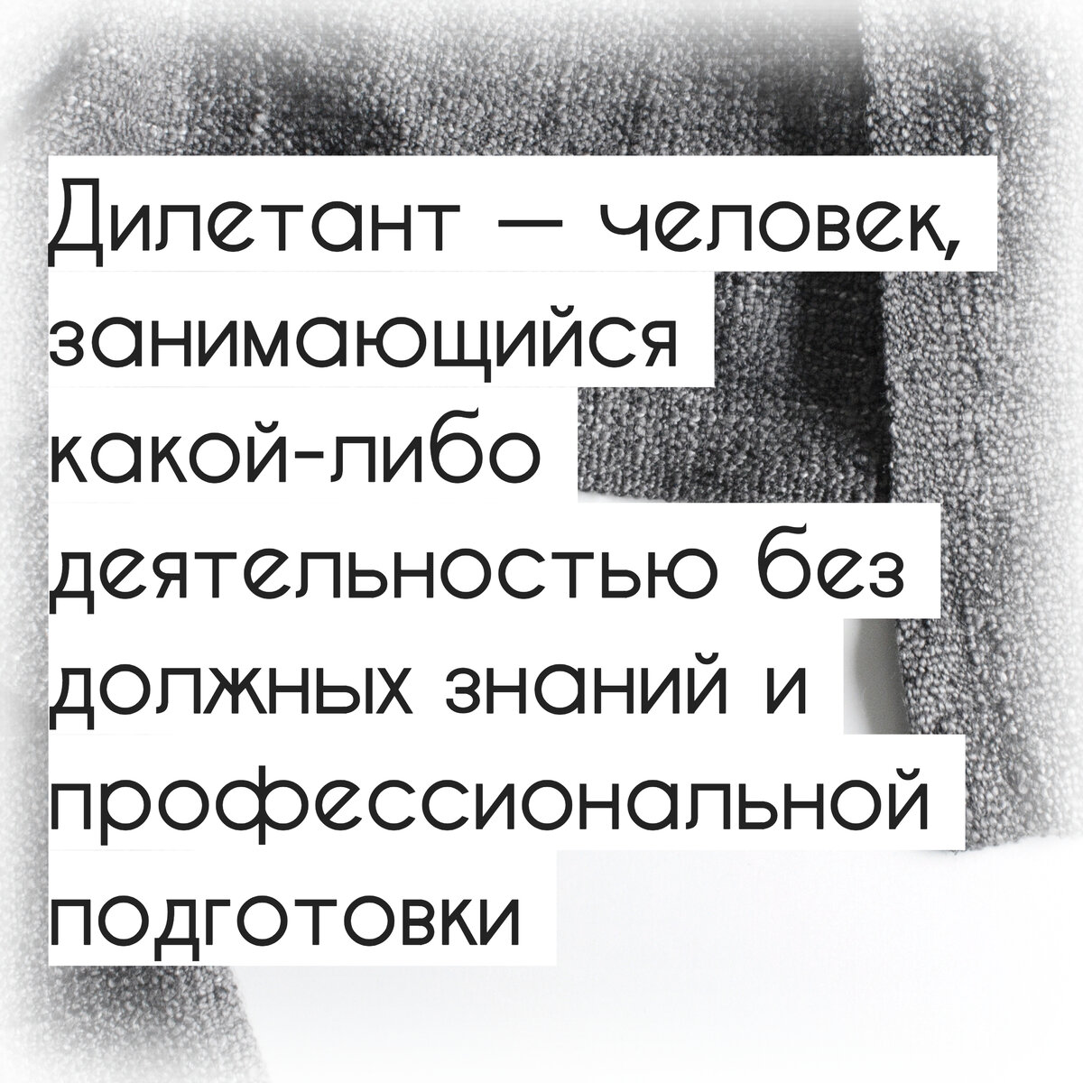 Что означает слово профан. Кто такой дилетант. Дилетант это человек который. Что обозначает слово дилетант. Смысл слова дилетант.