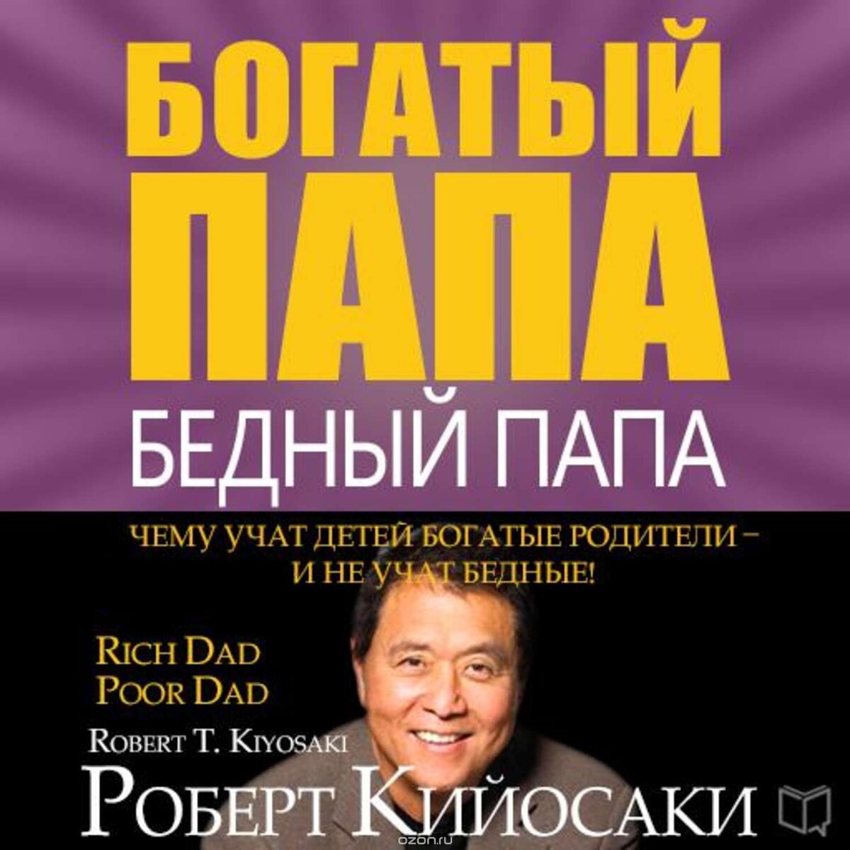 Роберт Кийосаки: Богатый папа научит быть богатым? | Ксения Сураева | Дзен