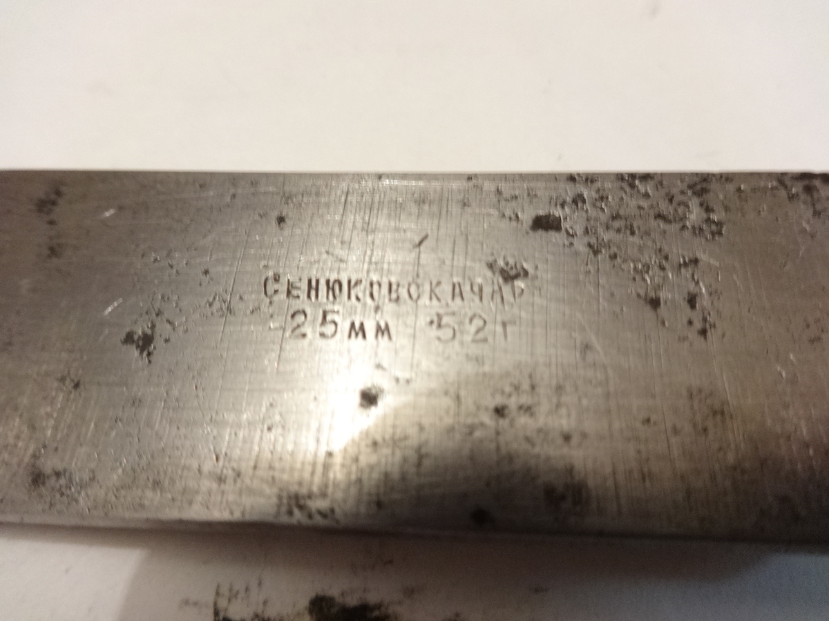 А это стамеска, которая была произведена  "Синюковской артелью" 1952 году.