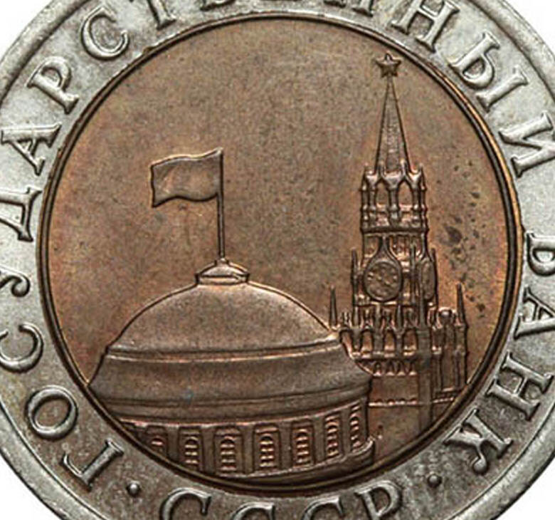 Монеты «ГКЧП» – разновидности и стоимость. - Изображение 1