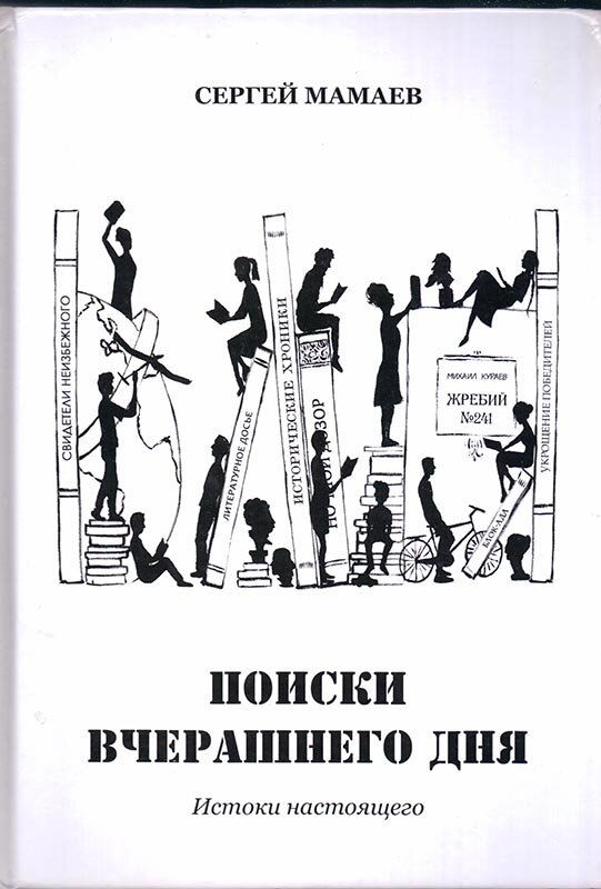 В  книге «Поиски вчерашнего дня. Истоки настоящего» в весьма увлекательной  форме, захватывающей читателя с первых страниц повествования,  рассказывается о родословной семьи Кураевых – прадеда писателя из  Санкт-Петербурга и друга Виктора Петровича Астафьева – Михаила  Николаевича Кураева. Старинное надгробие Никандра Акимовича Кураева –  служащего Ивановской суконной фабрики – и было обнаружено ребятами из  православной школы вместе со своим педагогом в окрестностях Рождествено.  Найденные в ходе поиска архивные материалы, семейные предания Кураевых  сложились у автора в интереснейший рассказ о том, как история  конкретного человека оказалась вплетена в историю страны, объединила  многие поколения и различные по отдаленности друг от друга территории.