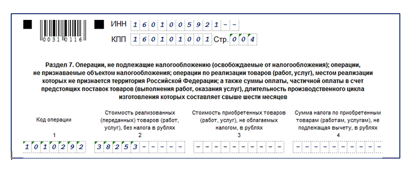 Код операции по экспорту в декларации ндс. Коды налоговых льгот. Коды операции в декларации по НДС. Код операции НДС. Раздел 7 код операции 1010292.