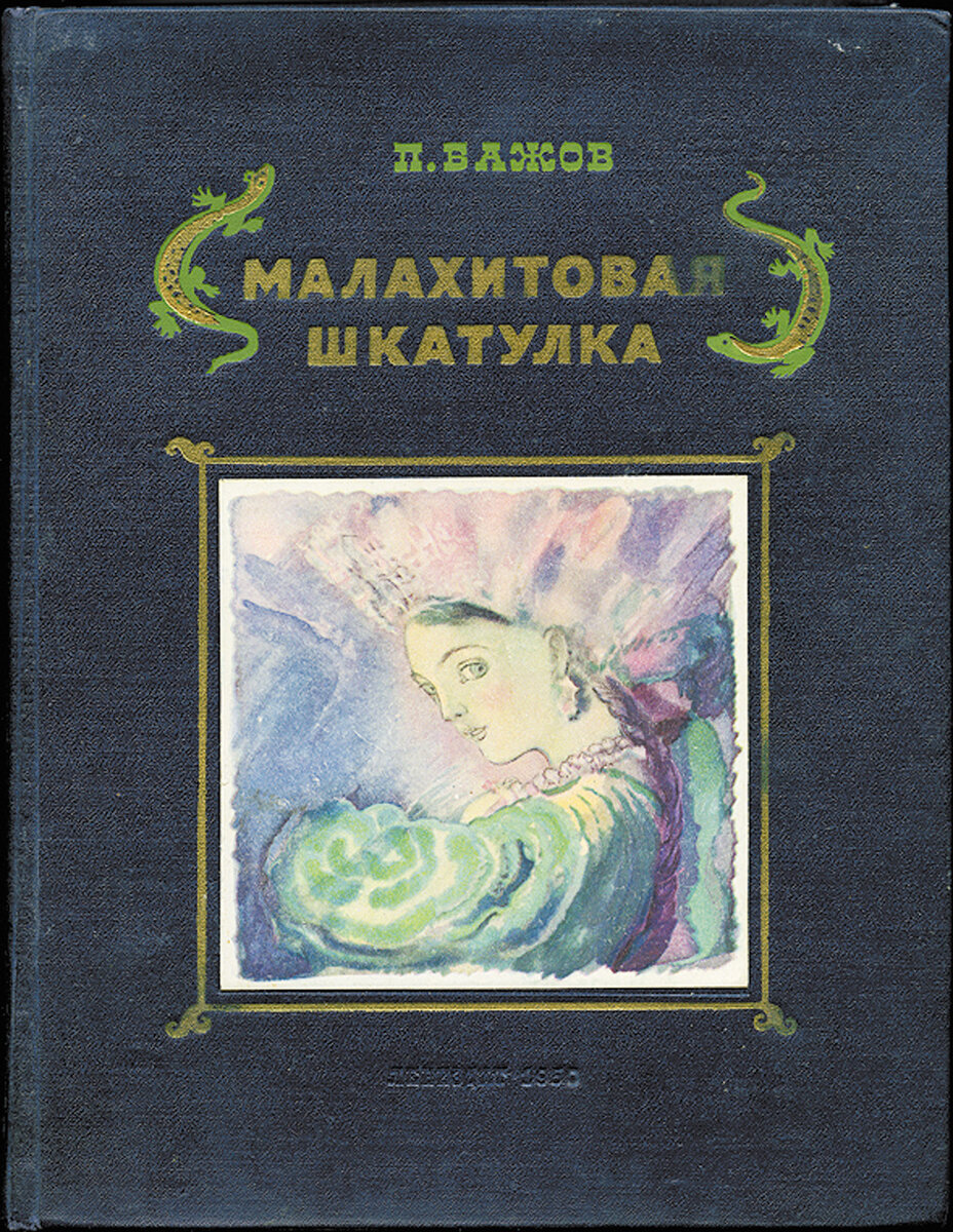 Автор сборника сказов малахитовая шкатулка. «Малахитовая шкатулка» п.п. Бажова. П П Бажов сказы Малахитовая шкатулка. Книга Малахитовая шкатулка 1950.