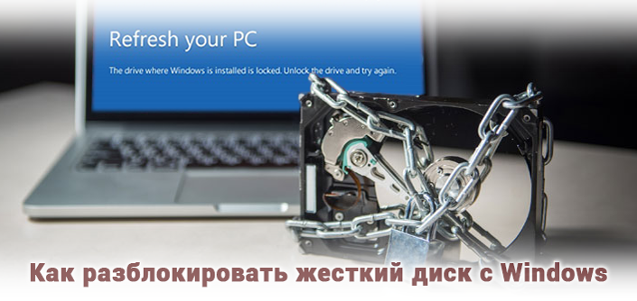 Как снять блокировку диска