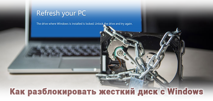 Разблокировать жесткий. Жёсткий диск забблокирован. Как разблокировать жесткий диск. Заблокирован жесткий диск на ноутбуке что делать. Как разблокировать колеса.