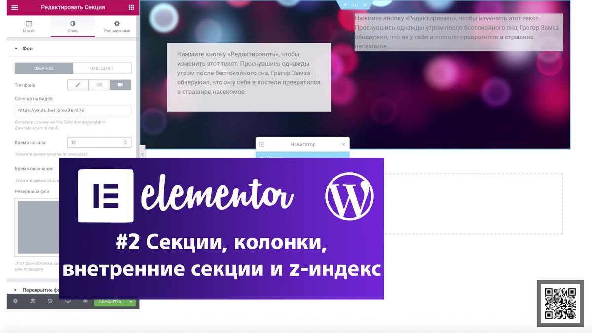 Второй видео урок по лучшему визуальному редактору для WordPress Elementor z-индекс 
В нем мы разбираем секции, колонки и внутренние секции.
Поговорим про внешние и внутренние отступы и z-индекс
________________
#WordPress #Elementor #сайт
________________

- Секции Elementor
 - Навигатор Elementor
 - Навигатор секций. Как сделать секцию  Elementor во всю ширину страницы
 - Elementor Внутренние и внешние отступы
 - Elementor колонки
 - Elementor Внутренние секции
 - z-индекс Elementor