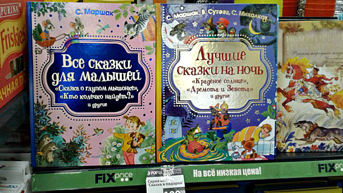 сказки для малышей, детские сказки, фикс прайс
