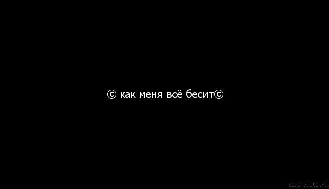 Как же им. Бесит картинки. Надпись бесишь. Как всё бесит. Бесит все цитаты.
