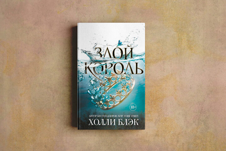 Холли блэк книги читать. Злой Король ( Блэк Холли ). Злой Король Холли Блэк трилогия. Злой Король Холли Блэк обложка. Злой Король обложка книги.