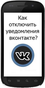 
Социальная сеть ВКонтакте может оповещать своего пользователя о сообщениях, событиях, днях рождениях, о приглашении в группу и многое другое. 
