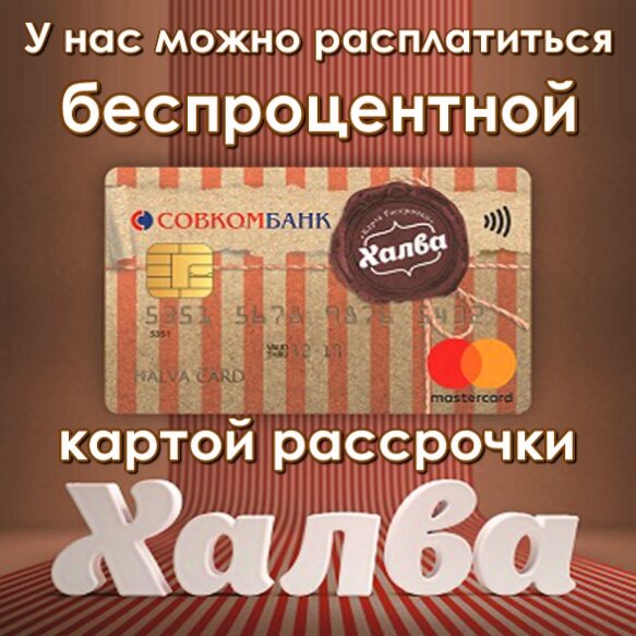 Халва до 12 месяцев.