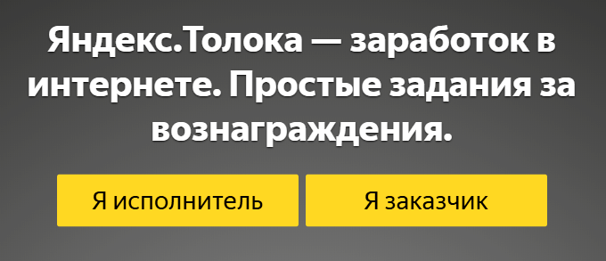 Яндекс.Толока. Заработок в интернете без вложений.