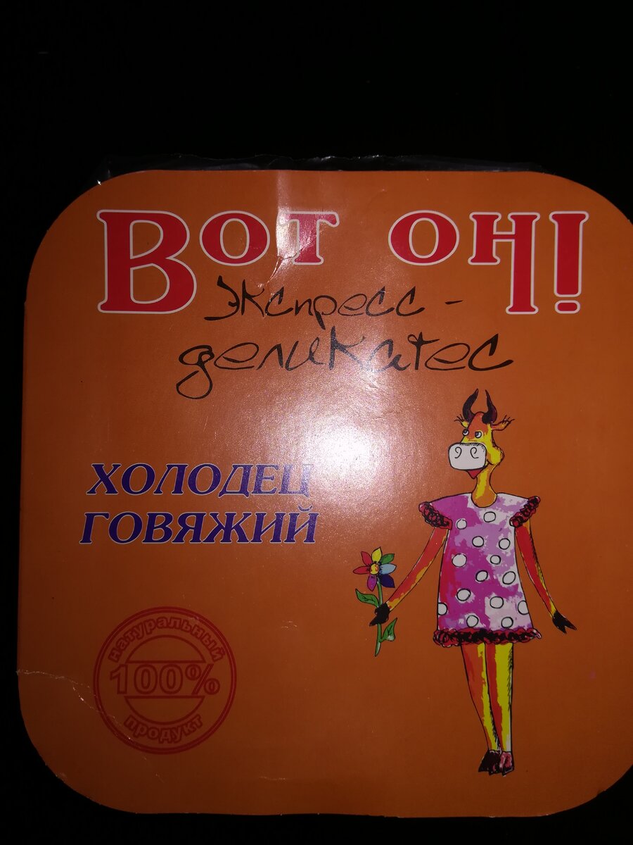 Холодец говяжий Вот он Экспресс-деликатес